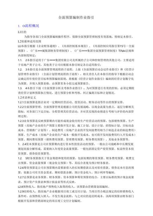 作业指引1：全面预算编制作业指引.docx