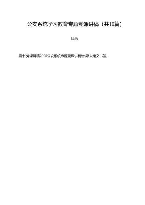 公安系统学习教育专题党课讲稿（共10篇）.docx