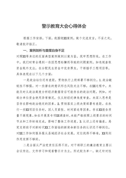 警示教育大会心得体会 .docx