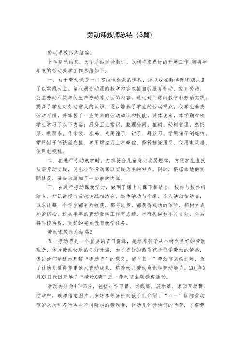 劳动课教师总结（3篇）.docx