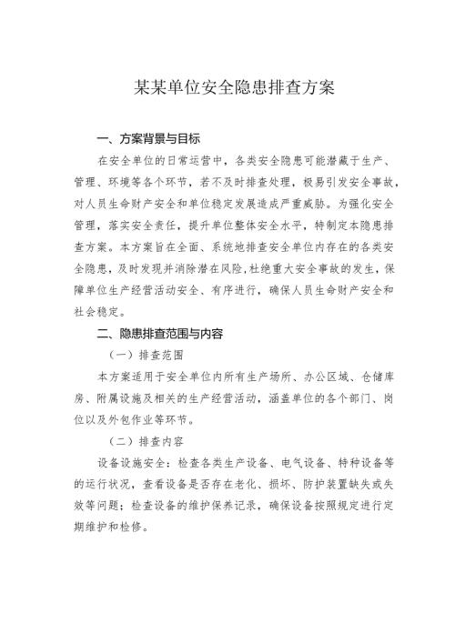 某某单位安全隐患排查方案.docx