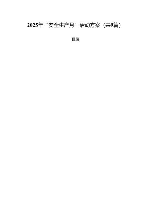 2025年“安全生产月”活动方案(精选九篇模板).docx
