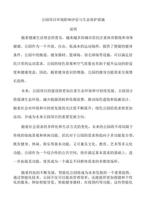 公园项目环境影响评估与生态保护措施.docx