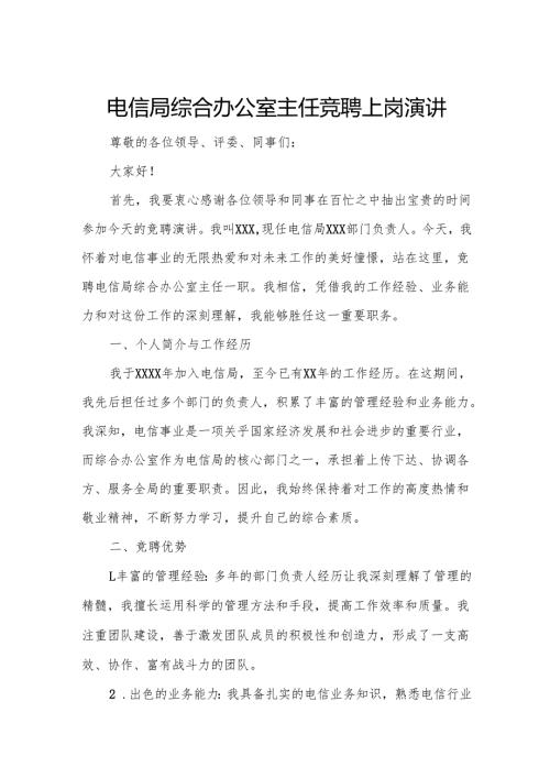 电信局综合办公室主任竞聘上岗演讲.docx