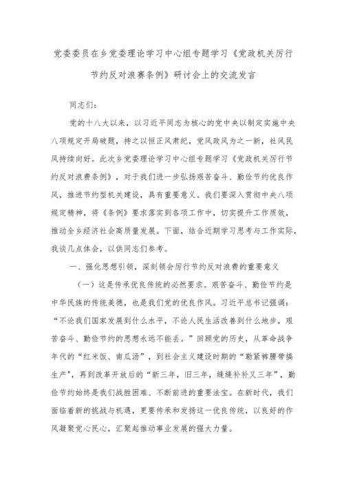 党委委员在乡党委理论学习中心组专题学习《党政机关厉行节约反对浪费条例》研讨会上的交流发言.docx