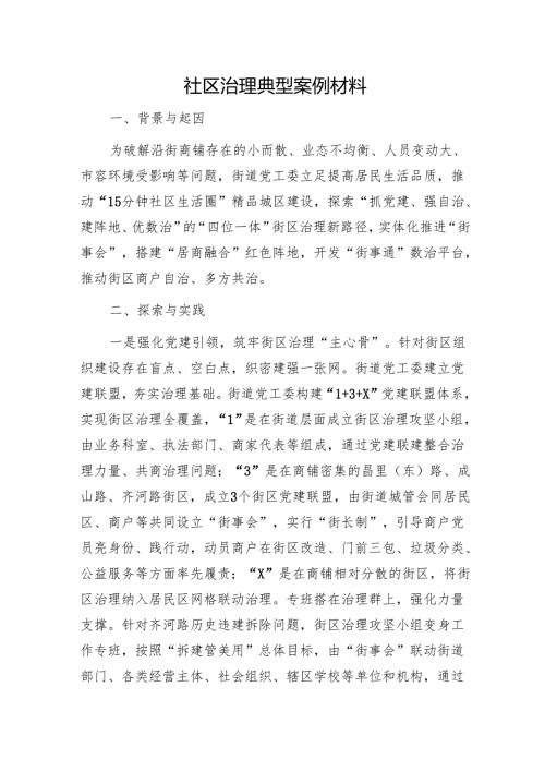 社区治理典型案例材料1.docx
