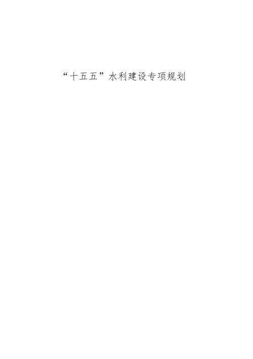 “十五五”水利建设专项规划.docx