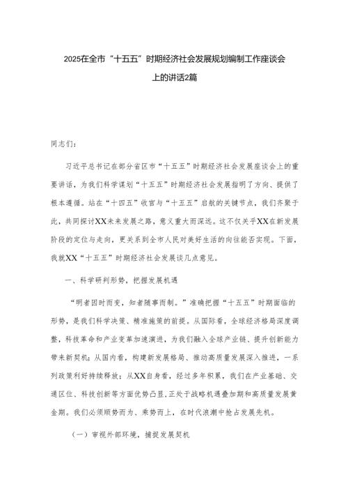 2025在全市“十五五”时期经济社会发展规划编制工作座谈会上的讲话2篇.docx