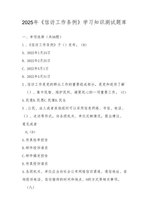 2025年学习《信访工作条例》应知应会知识测试题库.docx