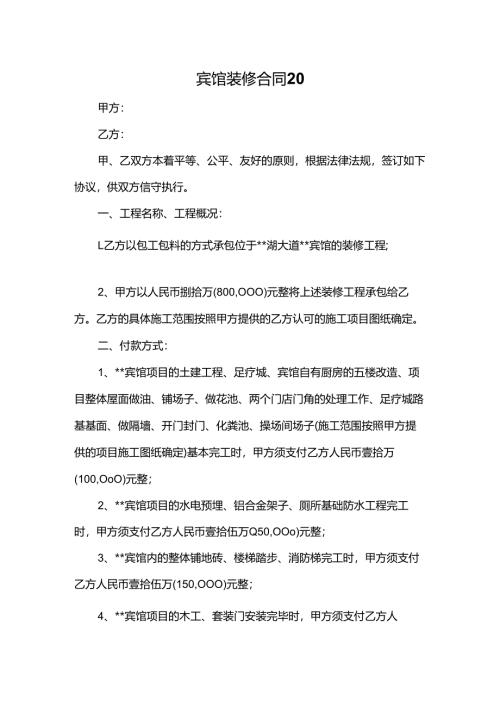宾馆装修合同20.docx