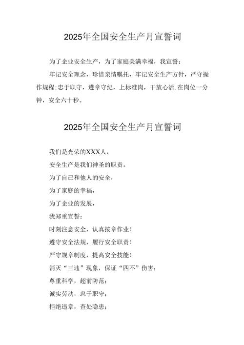 2025年《安全生产月》个人宣誓词 （3份）_51.docx