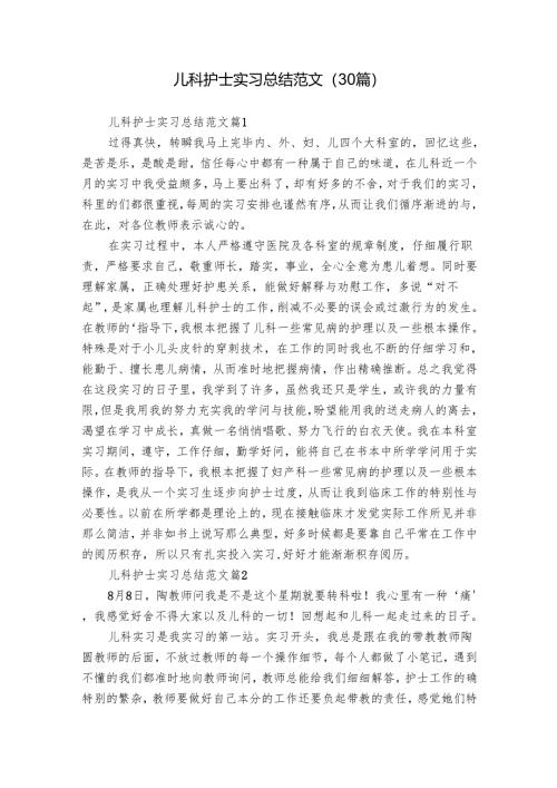 儿科护士实习总结范文（30篇）.docx