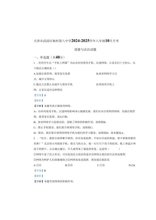 精品解析：天津市武清区杨村第八中学2024-2025学年八年级10月月考道德与法治试题（解析版）.docx