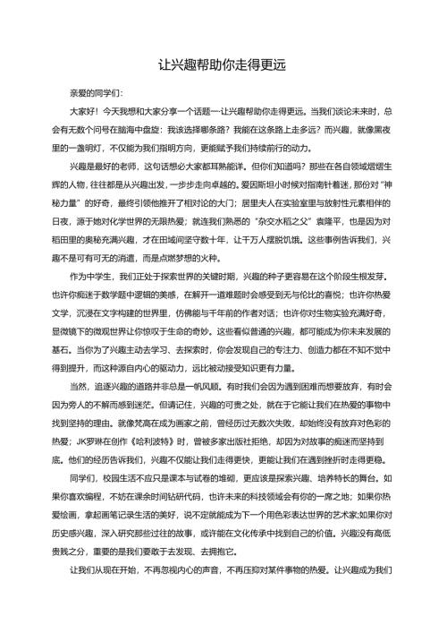 让兴趣帮助你走得更远演讲稿.docx