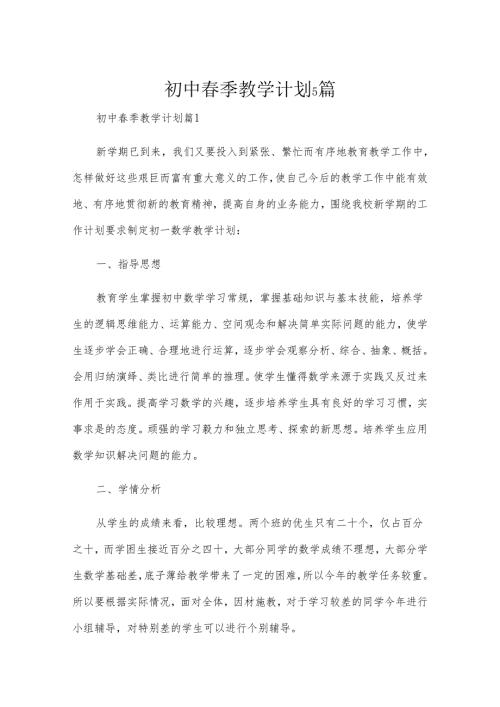 初中春季教学计划5篇.docx