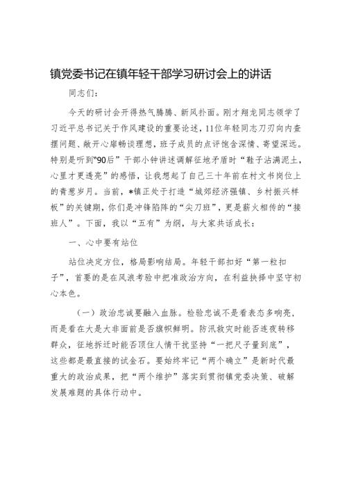 镇党委书记在镇年轻干部学习研讨会上的讲话.docx