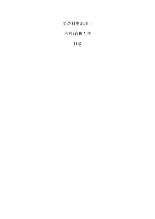 氢燃料电池项目运营管理方案.docx