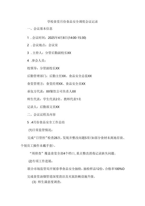 学校食堂4月份食品安全调度会议记录.docx