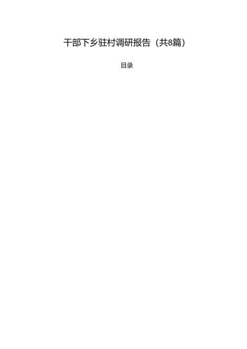 干部下乡驻村调研报告8篇（详细版）.docx