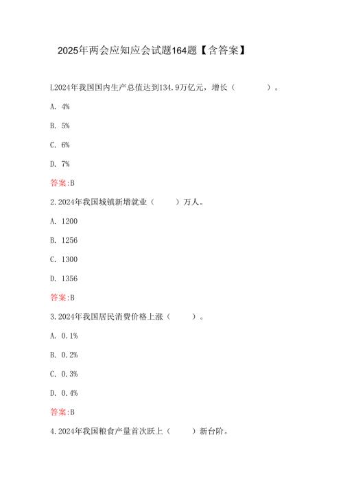 2025年两会应知应会试题164题【含答案】.docx
