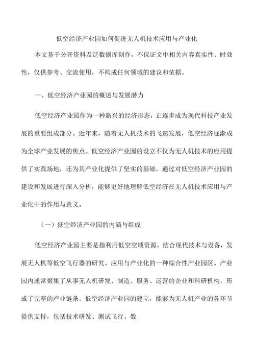 低空经济产业园如何促进无人机技术应用与产业化.docx