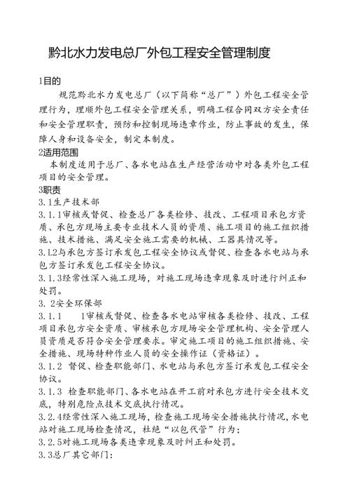 水力发电总厂规章制度梳理汇总.docx