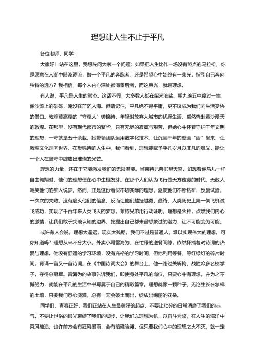 理想让人生不止于平凡演讲稿.docx