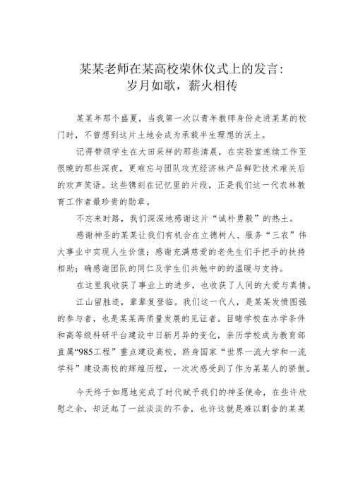 某某老师在某高校荣休仪式上的发言：岁月如歌薪火相传.docx