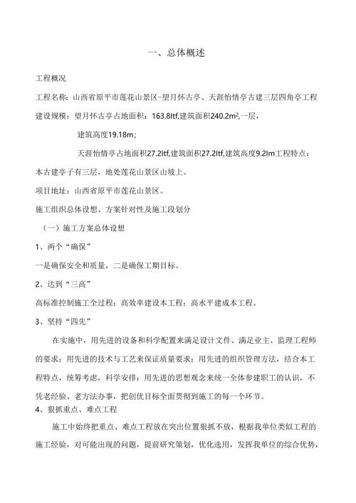 景区-望月怀古亭、天涯怡情亭古建三层四角亭工程古建施工组织设计.docx