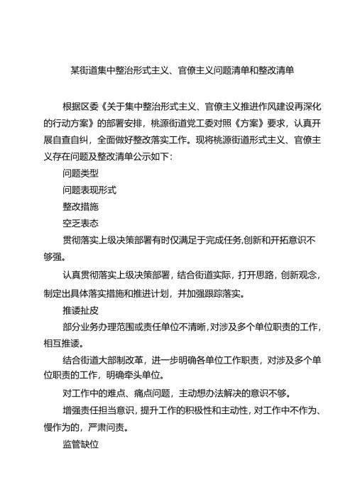 7篇 某街道集中整治形式主义、官僚主义问题清单和整改清单（精选）.docx