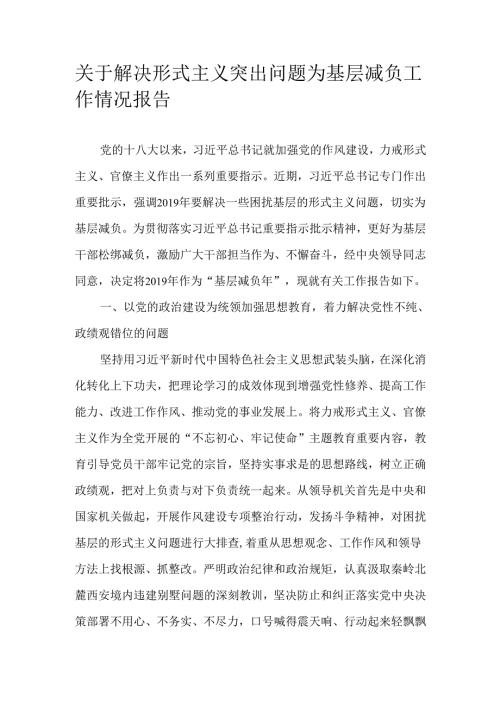 关于解决形式主义突出问题为基层减负工作情况报告.docx