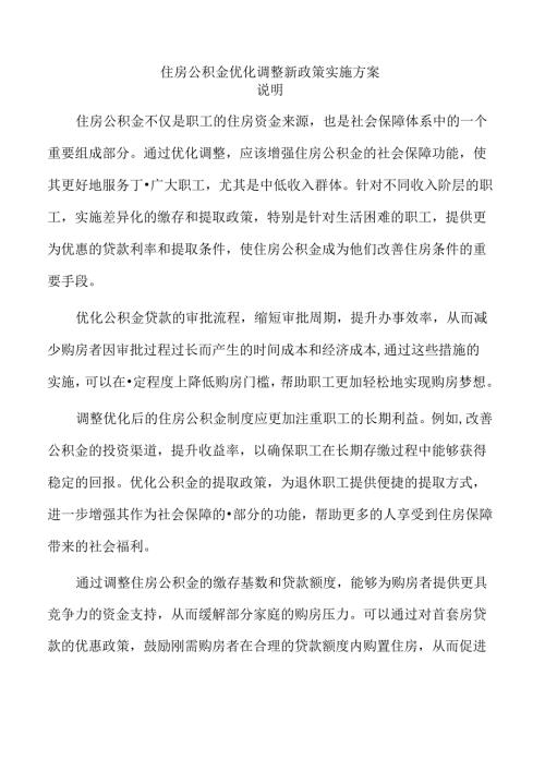 住房公积金优化调整新政策实施方案.docx