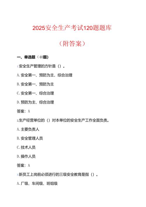 2025安全生产考试120题题库（附答案）.docx