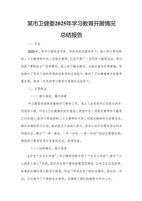某市卫健委2025年学习教育开展情况总结报告6.docx
