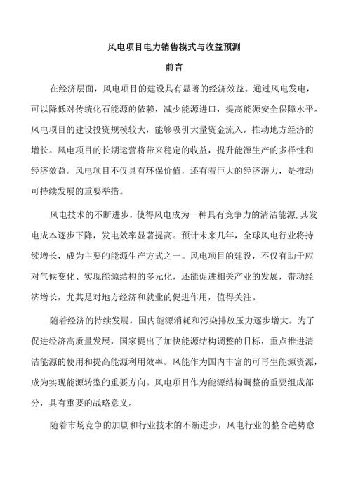 风电项目电力销售模式与收益预测.docx