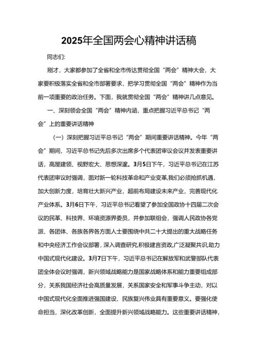 干部2025年全国两会发言稿_六篇合集.docx