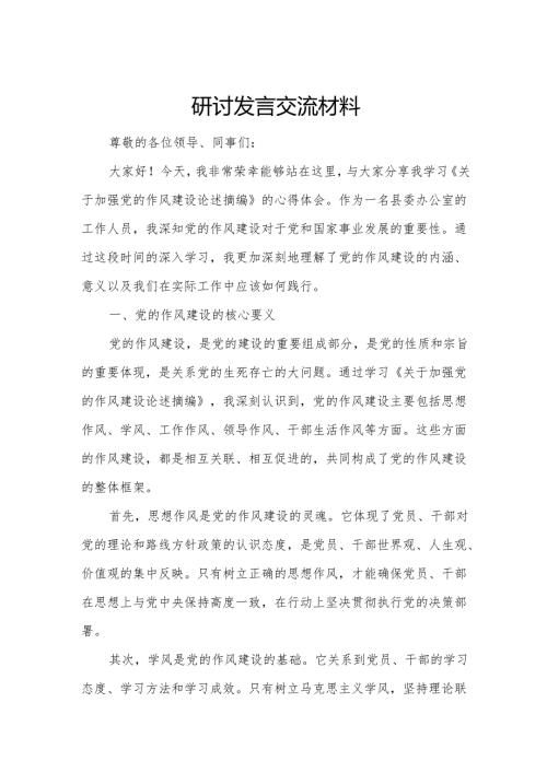 研讨发言交流材料.docx
