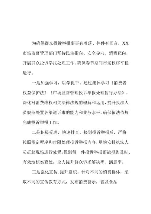 XX市场监督管理部门做好投诉举报处理案件工作新措施新亮点.docx