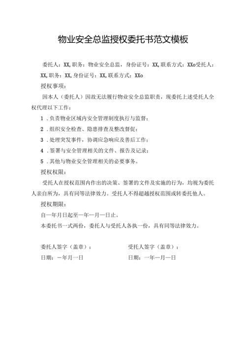 物业安全总监授权委托书范文模板.docx