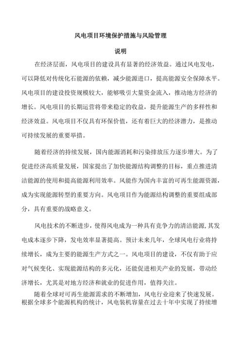 风电项目环境保护措施与风险管理.docx