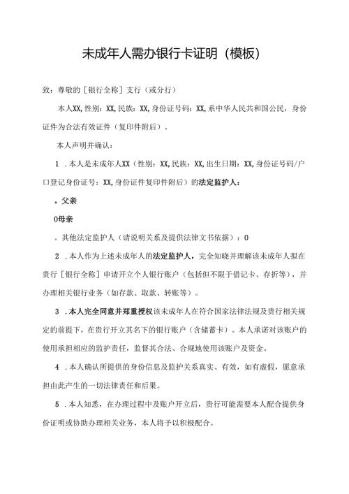 未成年人需办银行卡证明(模板).docx