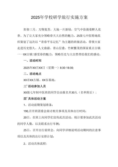 学校2025年《研学旅行》实施工作方案.docx