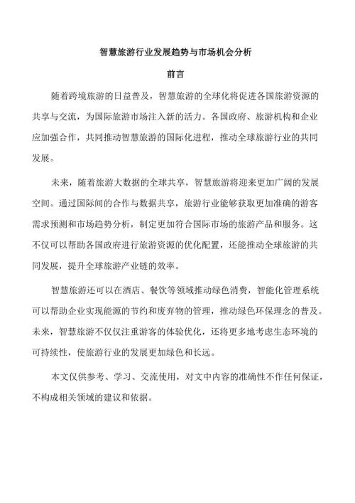 智慧旅游行业发展趋势与市场机会分析.docx