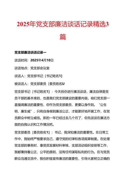 2025年党支部廉洁谈话记录精选3篇.docx