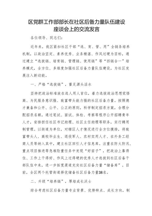 区党群工作部部长在社区后备力量队伍建设座谈会上的交流发言1.docx