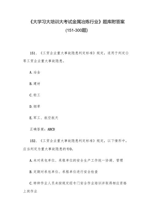 《大学习大培训大考试金属冶炼行业》题库附答案（151-300题）.docx