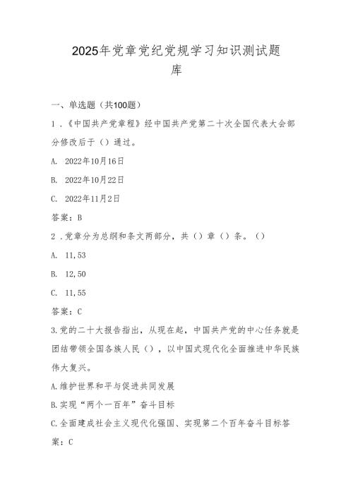 2025年党章党纪党规知识学习测试题库.docx