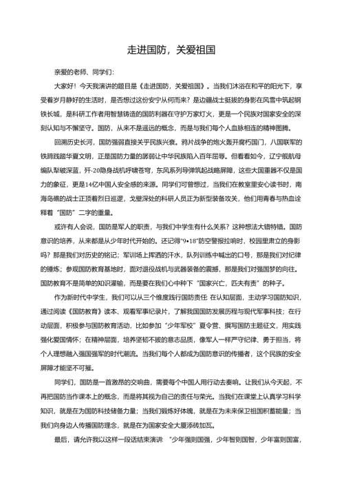 走进国防关爱祖国演讲稿.docx