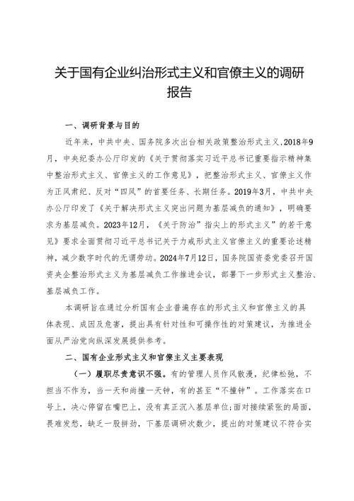 关于国有企业纠治形式主义和官僚主义的调研报告.docx