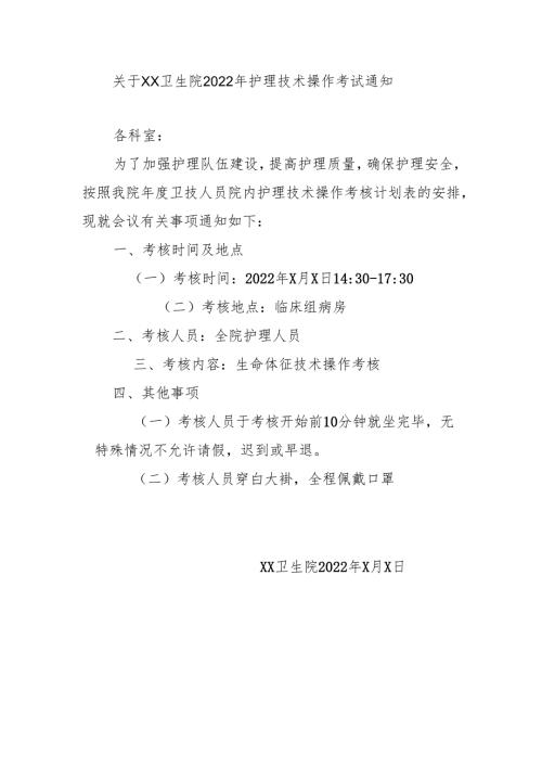 关于XX卫生院2022年护理技术操作考试通知.docx